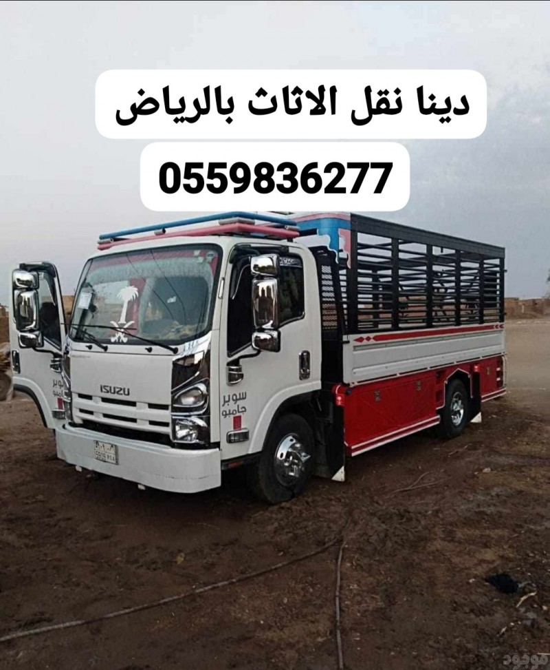 توصيل الاثاث الى الجمعية الخيرية بالرياض0559836277