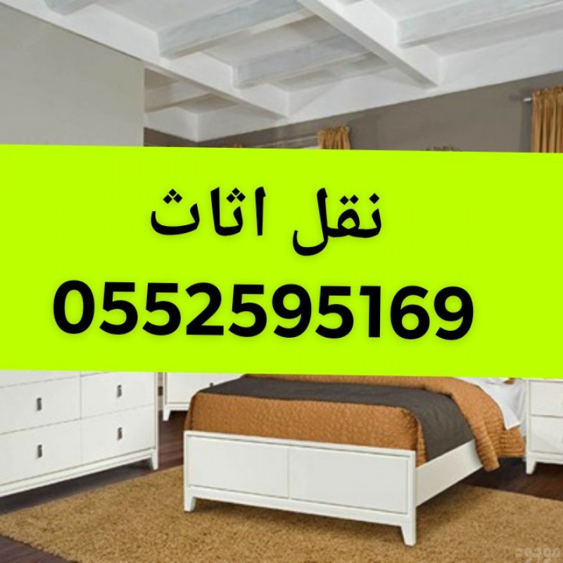 ونيت نقل عفش حي الفيحاء بالرياض 0552595169