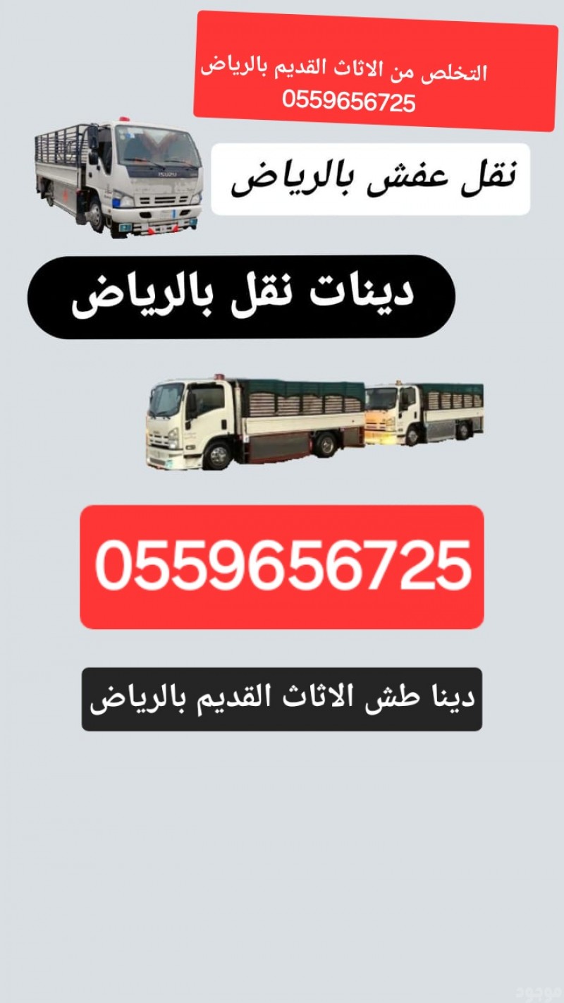 التخلص من الاثاث القديم بالرياض 0559656725
