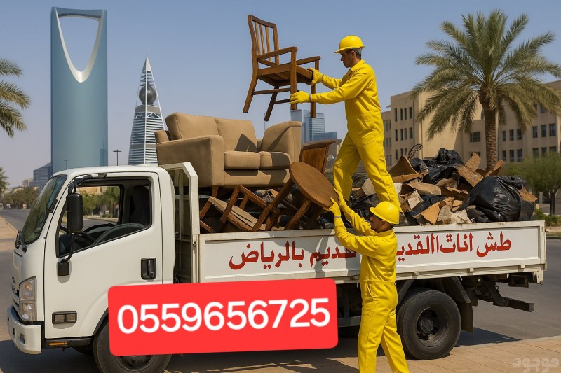 دينا طش الاثاث التالف بالرياض 0559656725