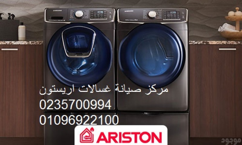 صيانة غسالة اريستون فرع الخمائل ‎ 01112124913