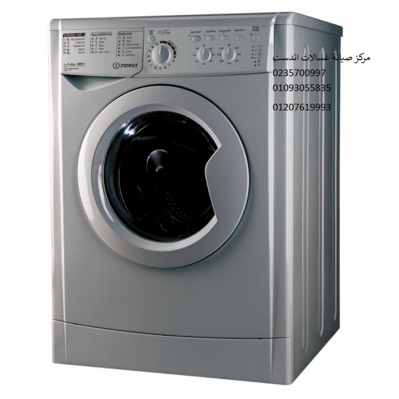 صيانة غسالة اندست حى النرجس ‎ 01210999852