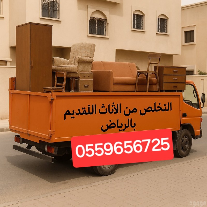 ناخذ الاثاث القديم التالف بالرياض 0559656725