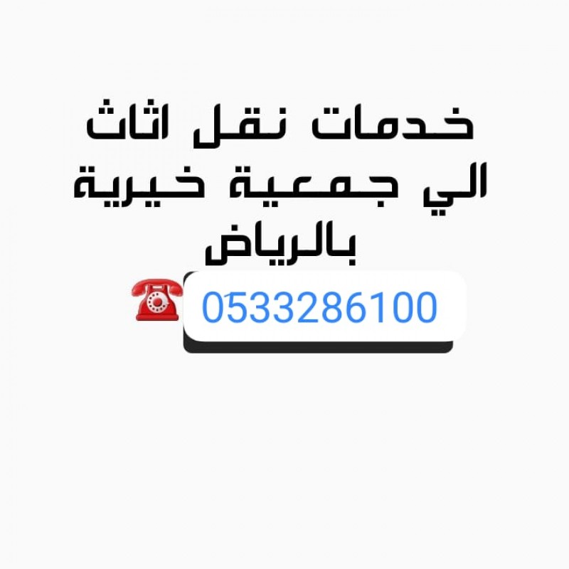 التخلص من الاثاث المستعمل بالرياض 0510735689 رمي طش 