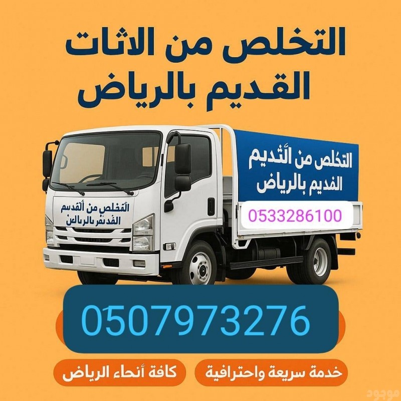 دينا نقل عفش فك تركيب تحميل تنزيل بالرياض 0510735689 