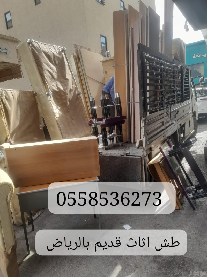 طش عفش قديم مكسر بالرياض 0558536273 رمي كنب قديم طش الدواليب المكسره 
