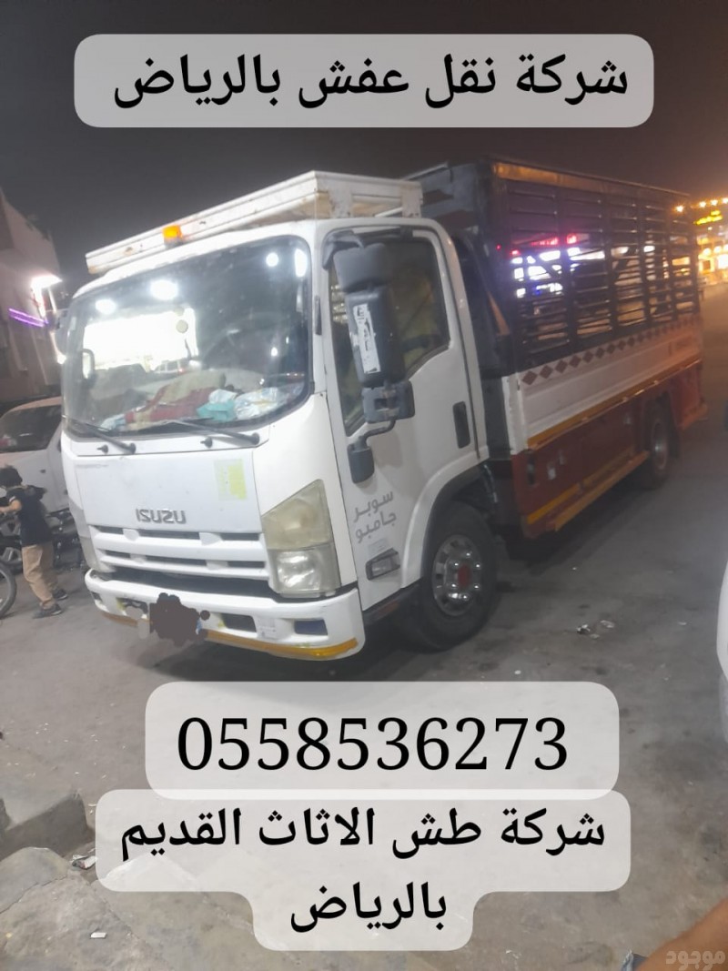 طش عفش قديم مكسر بالرياض 0558536273 رمي كنب قديم طش الدواليب المكسره 