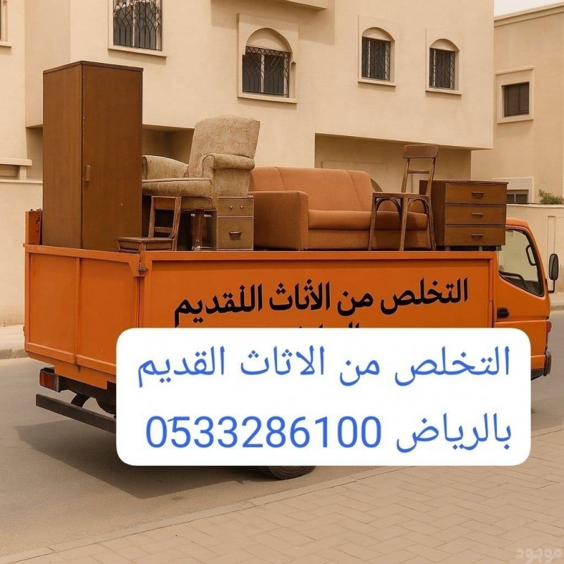 التخلص من الاثاث القديم بالرياض 0507973276 