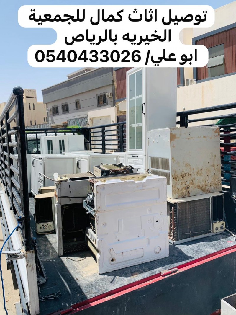 جمعية خيرية تستقبل الاثاث المستعمل بالرياض 0540433026  دينا توصيل عفش