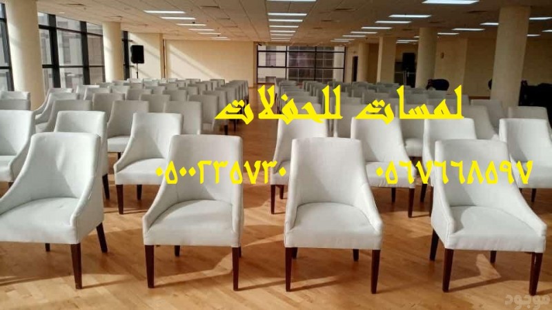 تأجير كنب جلد في الرياض ، طاولات و كراسي الحفلات 8597 766 056