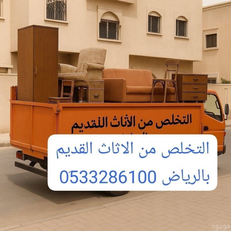 دينا طش الأثاث القديم بالرياض //0510735689 