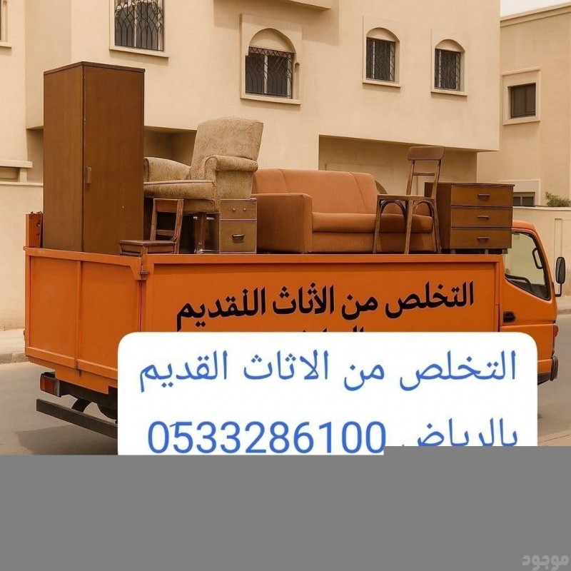 دينا طش مخلفات الاثاث القديم بالرياض 0510735689 