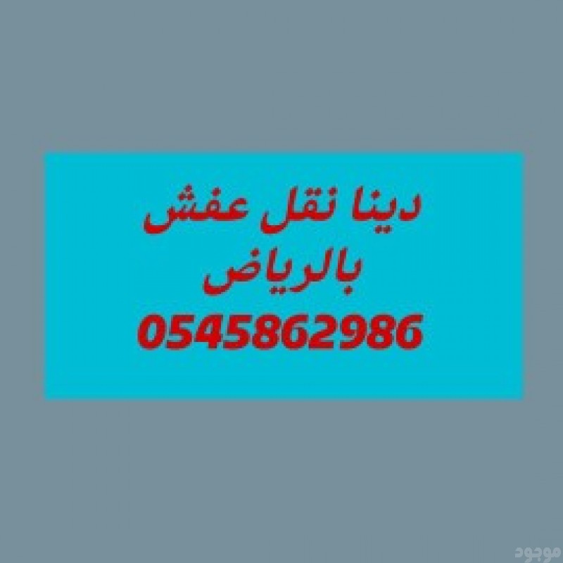 رقم دينا طش رمي العفش القديم بالرياض 0545862986 