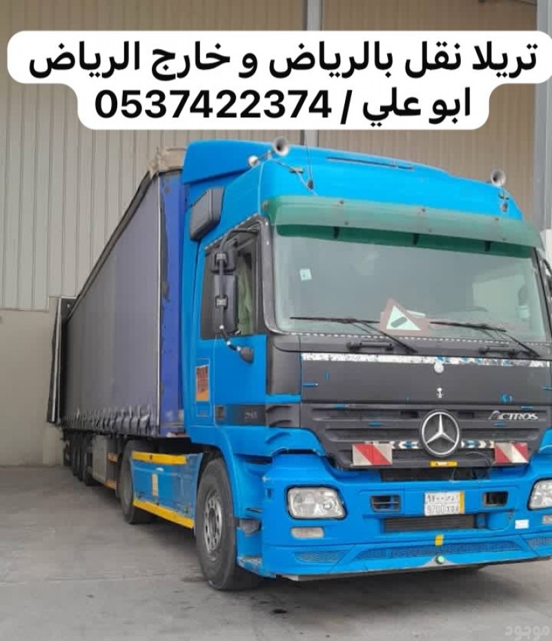 تريلا نقل توصيل كونتنر بالرياض 0537422374 خارج الرياض 