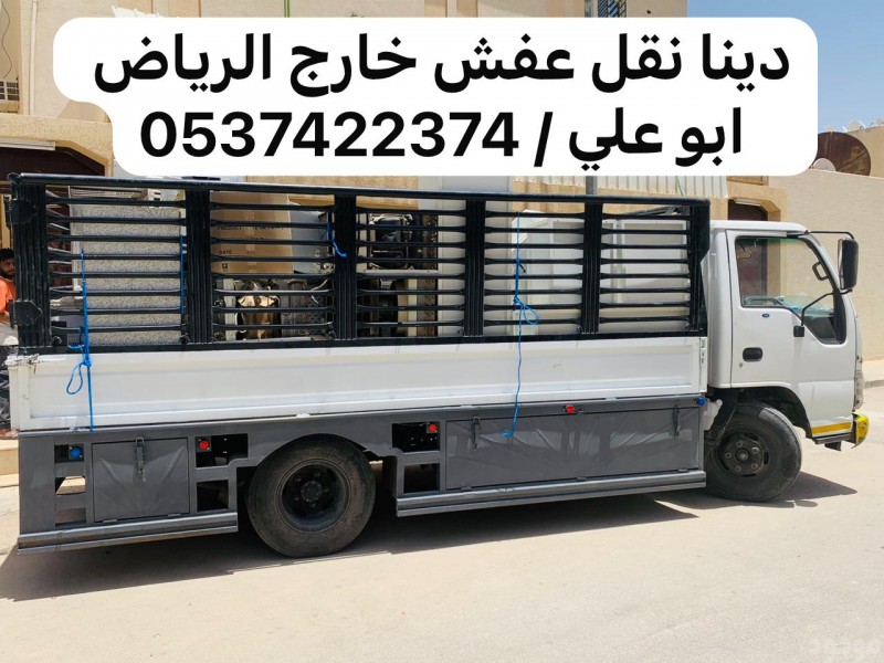 دينا نقل عفش خارج الرياض 0537422374