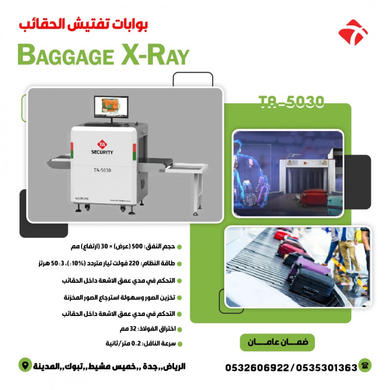 جهاز كاشف الحقائب والامتعة Baggage X RAY