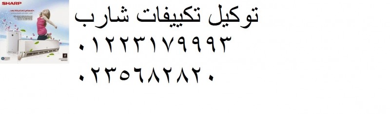 صيانة تكييفات شارب القاهرة الجديدة ‎ 01096922100 