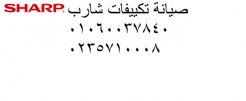 صيانة تكييفات شارب شارع التسعين ‎ 01207619993
