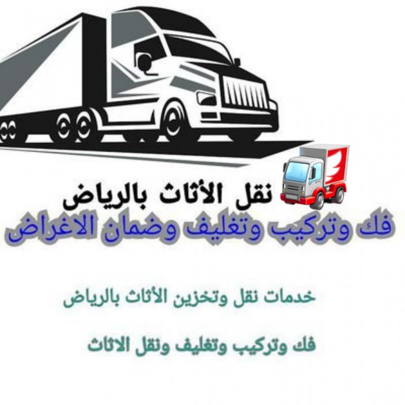 حقين نقل عفش بشمال الرياض نقل اثاث شمال الرياض 0َ531884852 