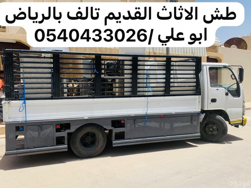 حقين طش اثاث عفش رمي بالرياض 0540433026