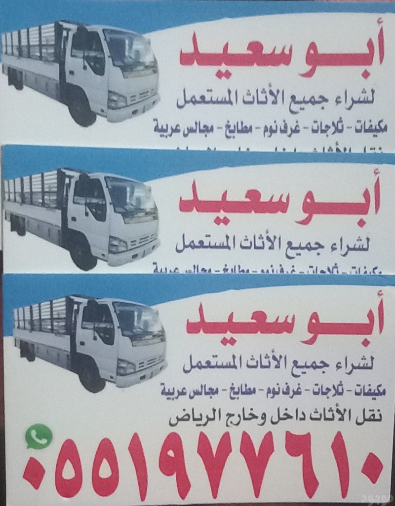 شراء الاثاث المستعمل شمال الرياض 0551977610