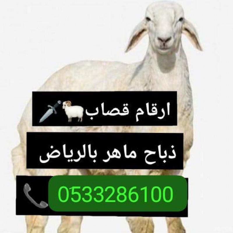 رقم قصاب ماهر بالرياض// 0َ507973276 