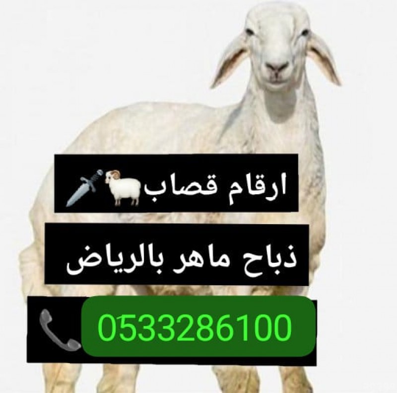 رقم قصاب ماهر بالرياض// 0َ507973276 
