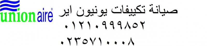 صيانة تكييفات يونيون اير فرع جناكليس ‎ 01207619993