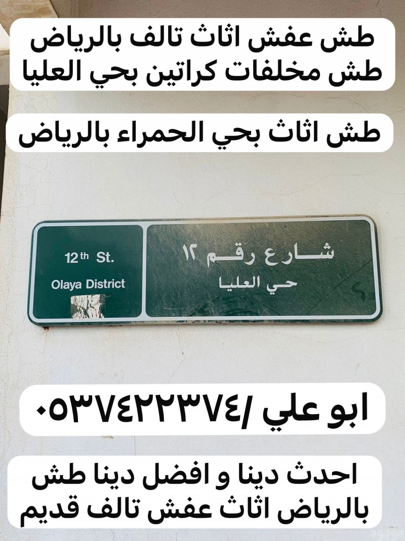 طش عفش قديم بحي الحمراء بالرياض 0537422374 بحي العليا 