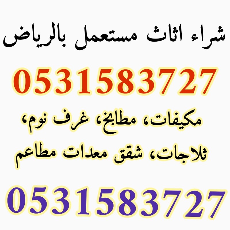 شراء الاثاث المستعمل شمال الرياض 0531583727 