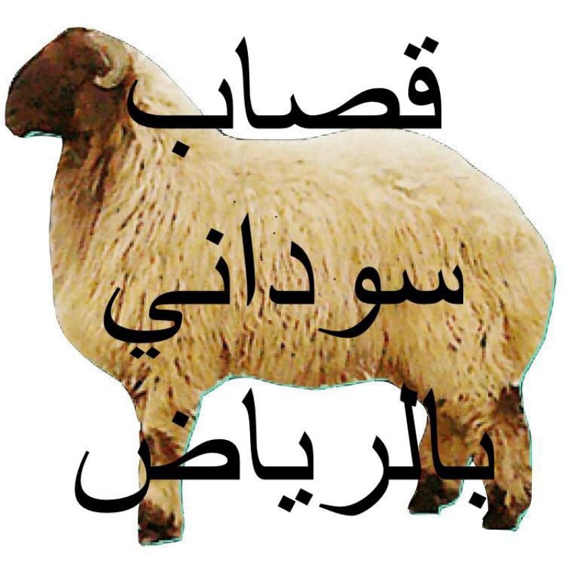 جزار قصاب ماهر بالرياض 0510735689 
