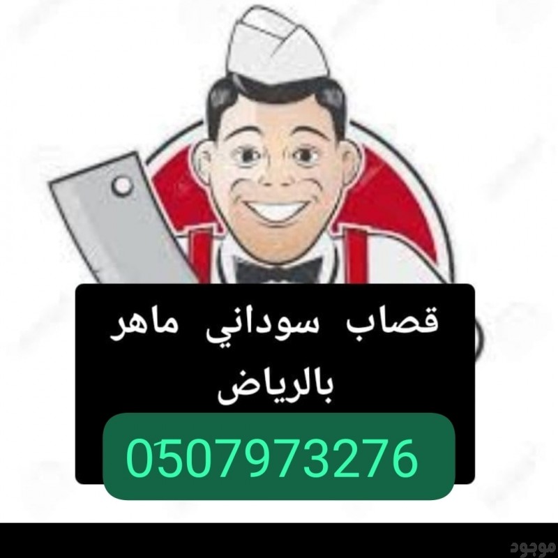 قصاب ماهر بالرياض __ 0510735689 