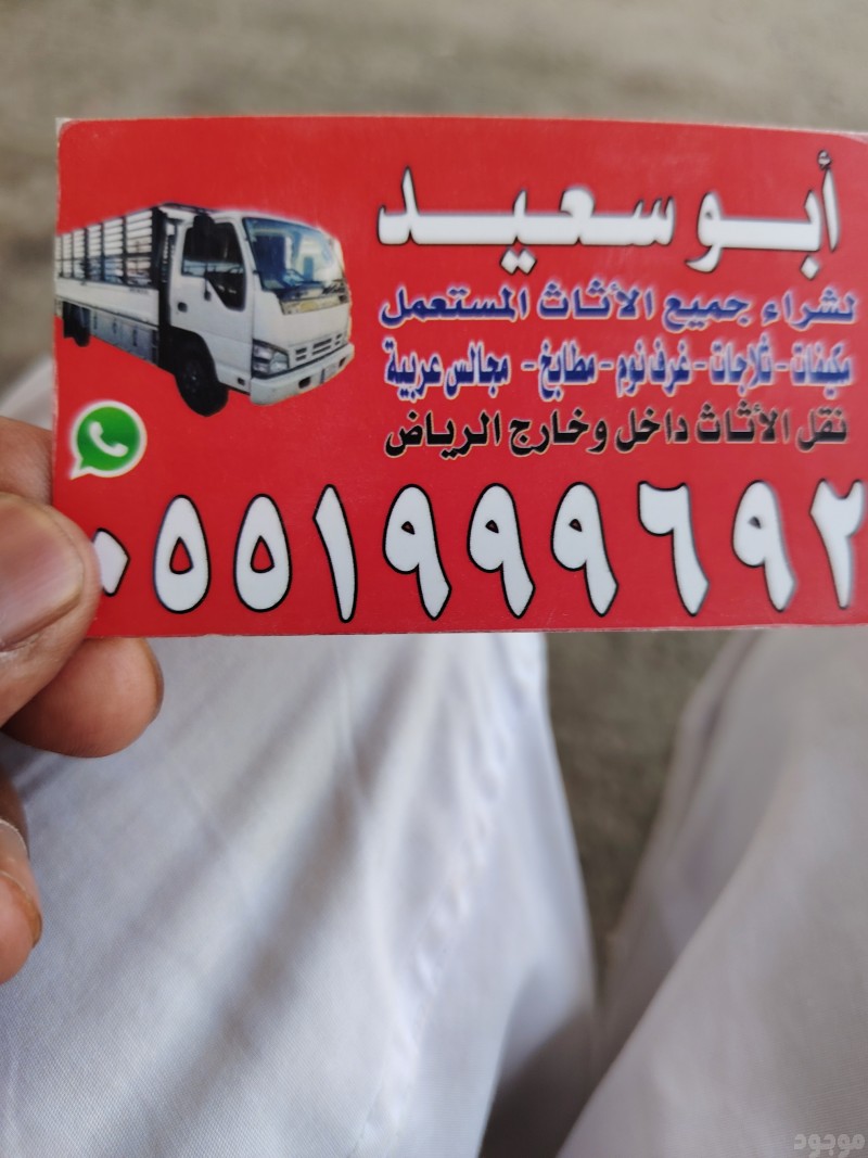 دينا نقل عفش حي الشفاء 0551999692 الرياض 