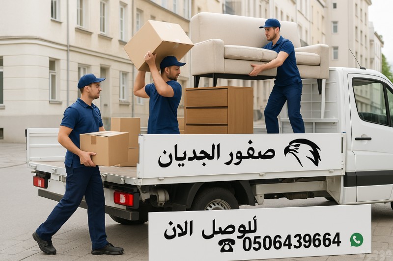 دينات التخلص من الاثاث القديم بالرياض 0506439664