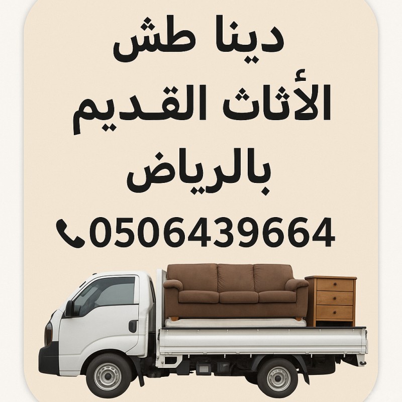 دينا طش مخلفات الاثاث بالرياض 0506439664/ شمال الرياض 
