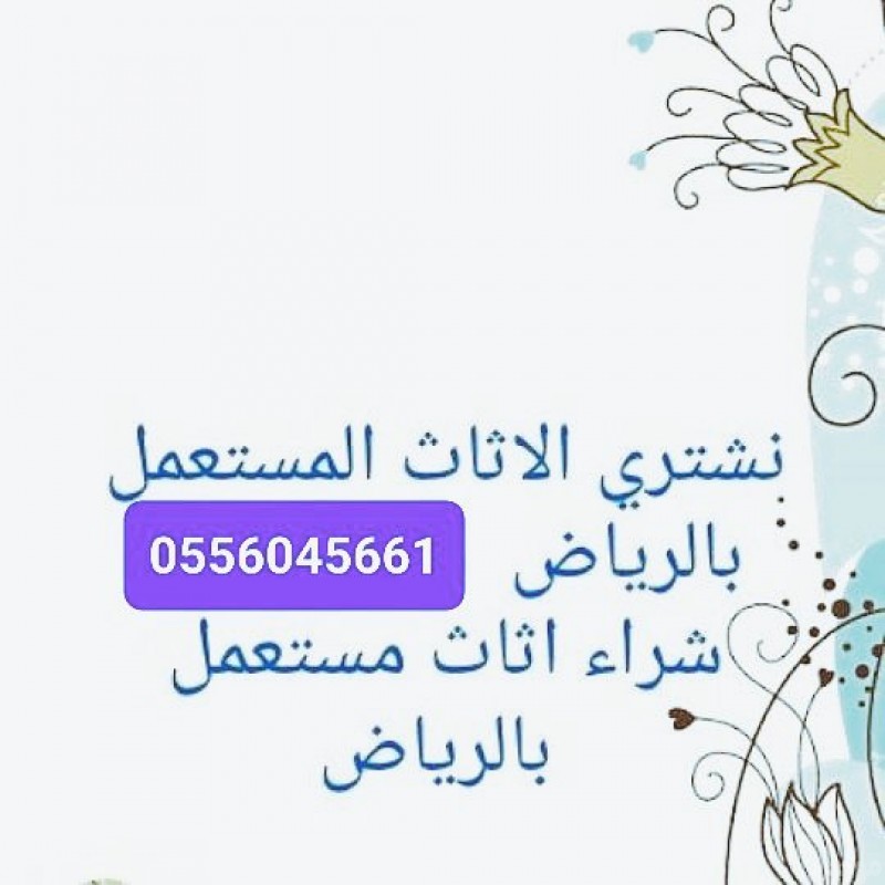شراء مطابخ مستعمله حي ظهرة لبن 0556045661 