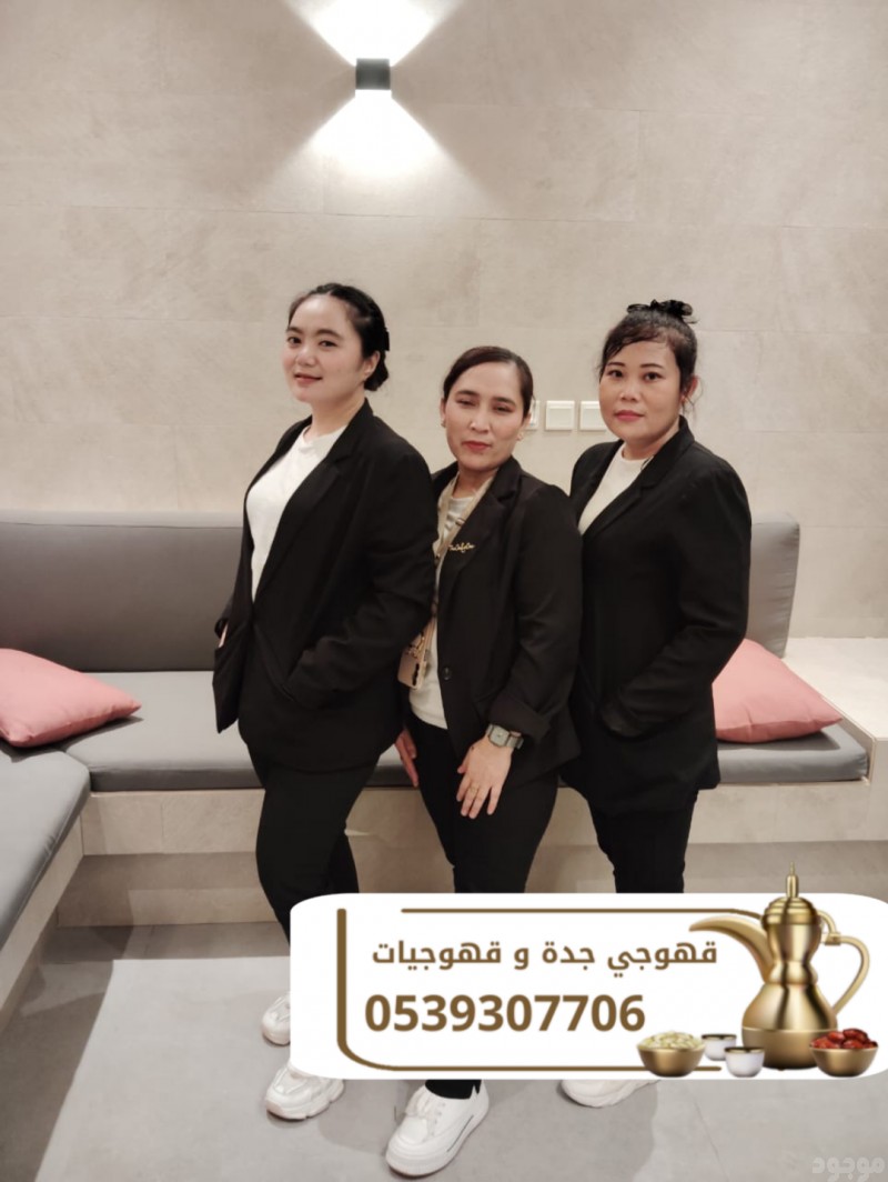 مباشرات قهوة قهوجيين وصبابين في جدة 0539307706