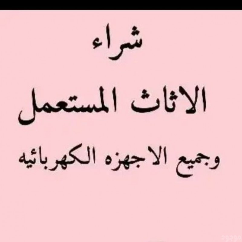 راعي شراء اثاث مستعمل حي الشفاء 0535956592 ☎️ 