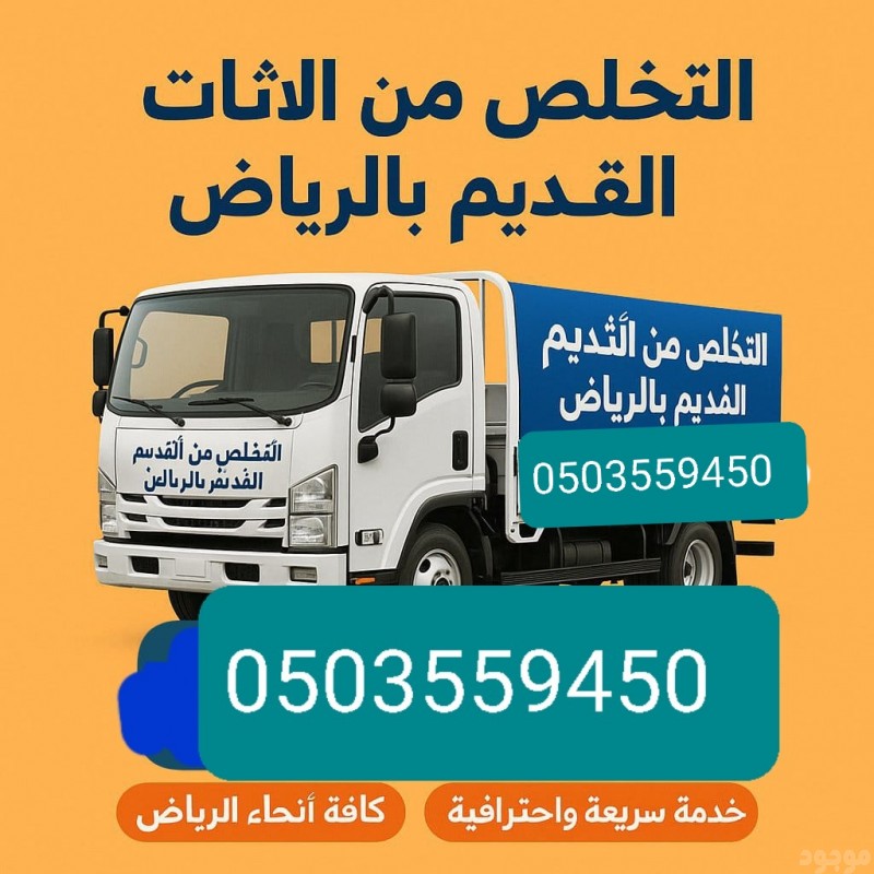 دينا لتخلص من الأثاث القديم التالف بالرياض 0503559450