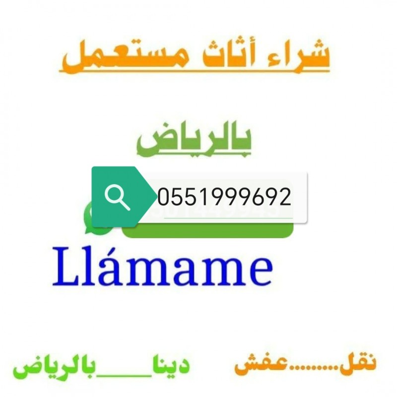 دينا نقل عفش حي حطين 0551999692 الربيع النفل