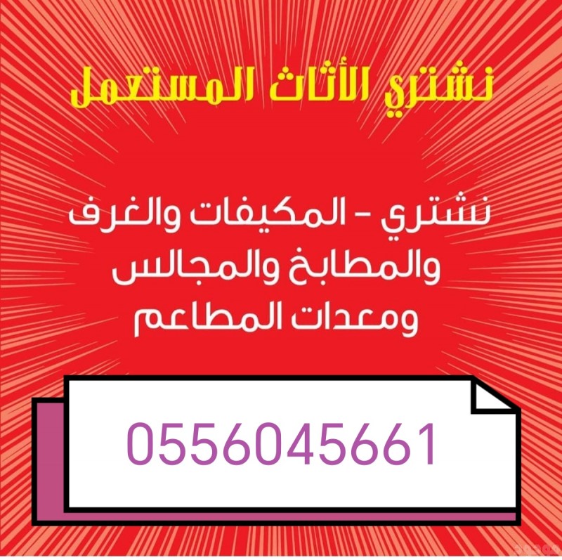 شراء مطابخ مستعمله حي المروج 0556045661 