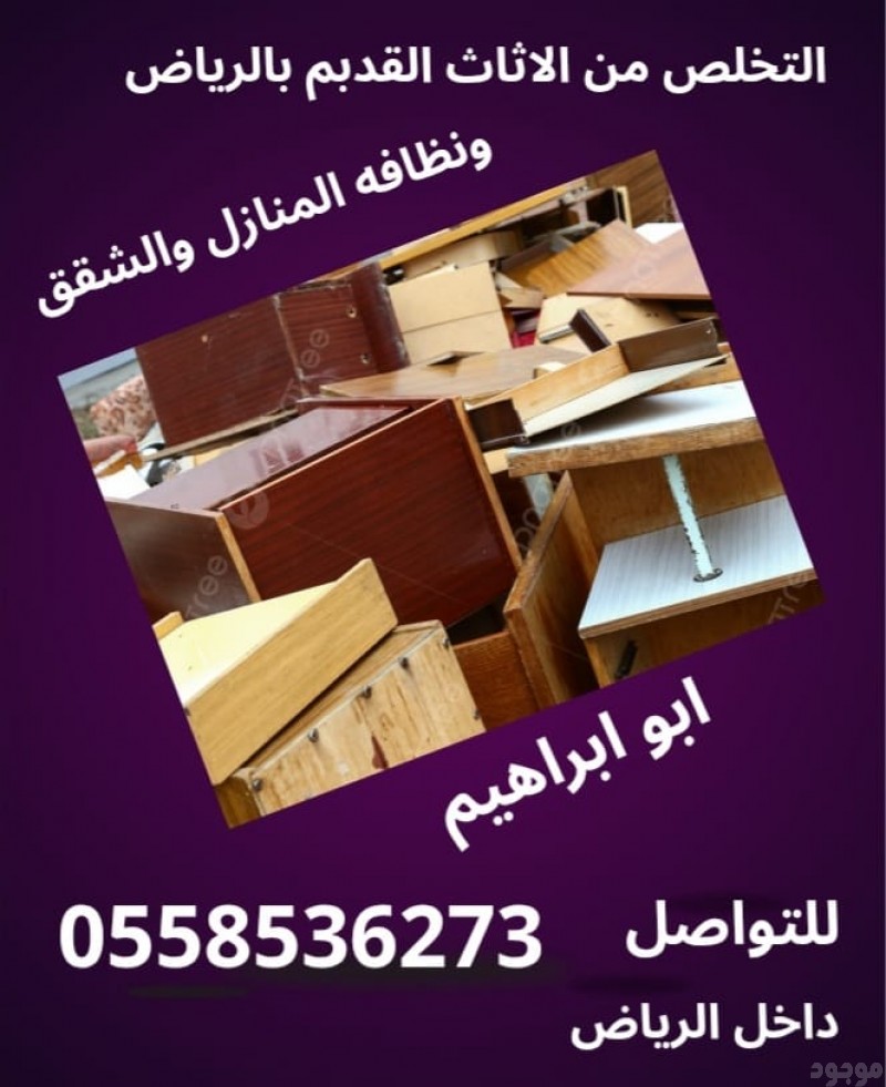 رمي عفش مكسر قديم شمال الرياض 0562249129 بحي المروج اتخلص طش 