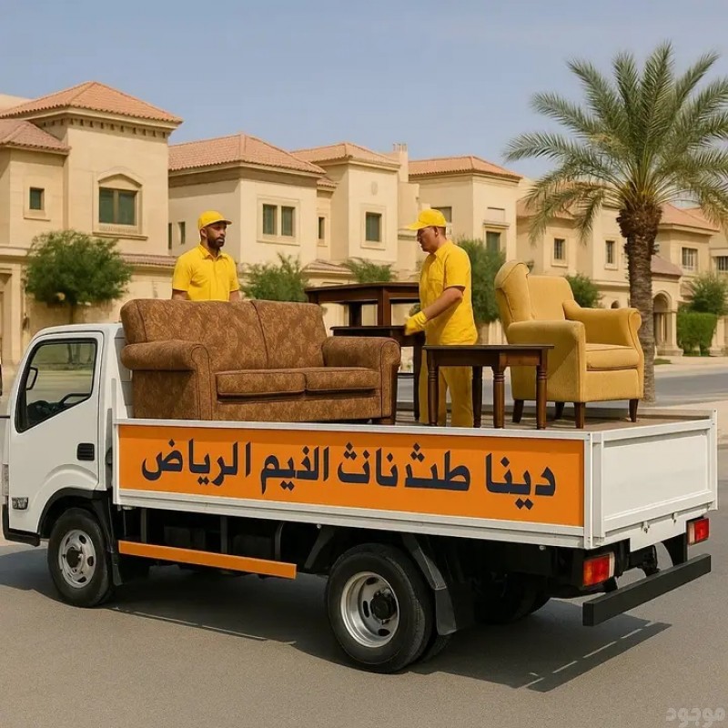 دينا التخلص من الاثاث القديم بالرياض 0507019022 دينا التخلص من الاثاث القديم بأ حي الخليج بأ الرياض 