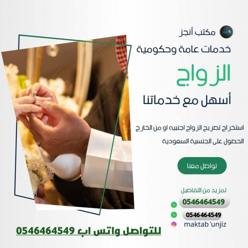 استخراج تصريح زواج سعودي من أجنبية أو الحصول على الجنسية السعودية