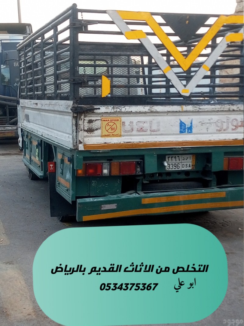 نتخلص من الاثاث القديم التالف بالرياض 0534375367