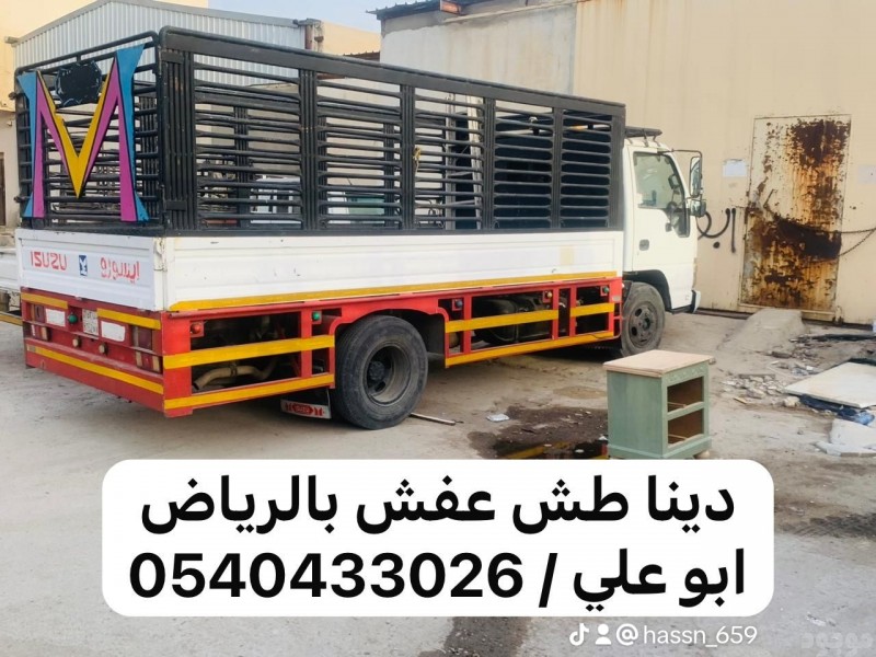 طش اثاث قديم بالرياض 0540433026