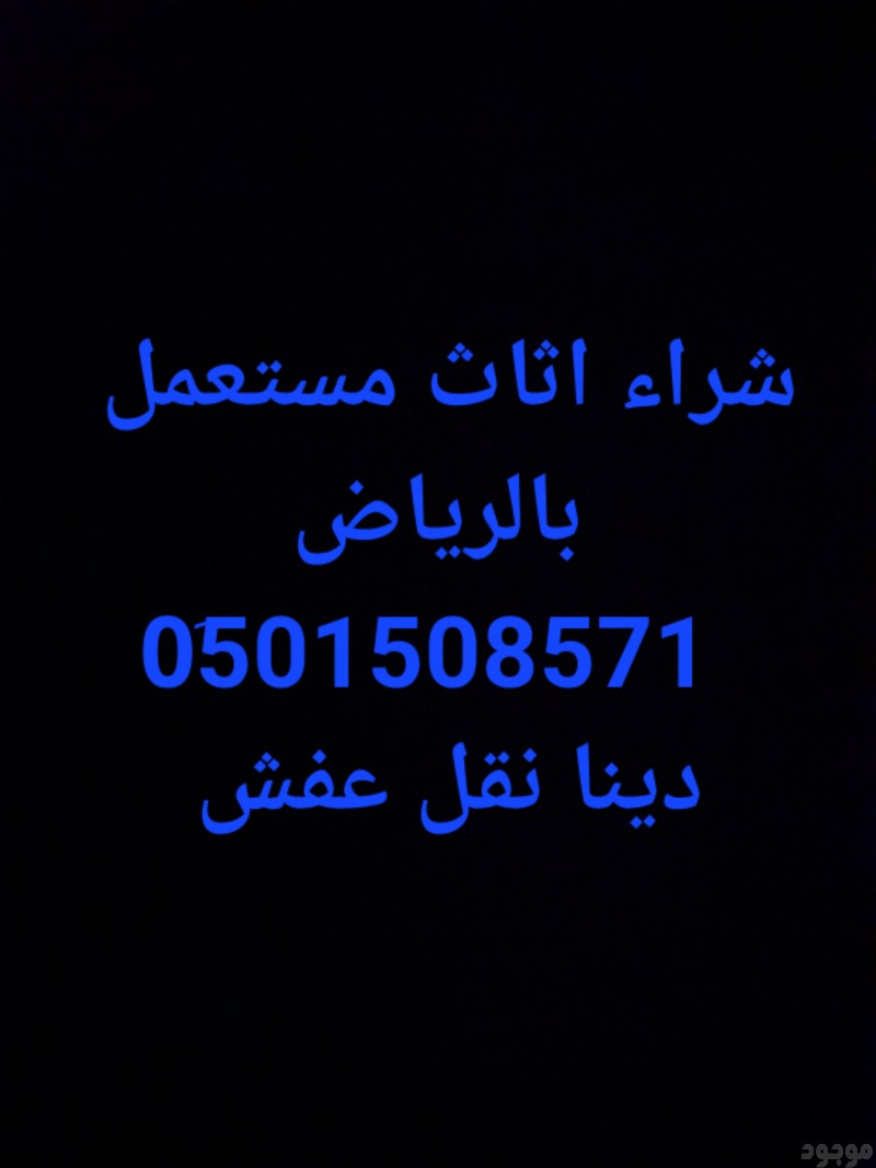 دينا نقل عفش حي ظهرة لبن 0501508571