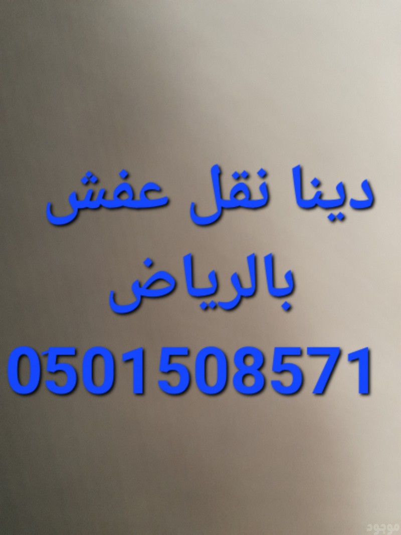 دينا نقل عفش حي ظهرة لبن 0501508571
