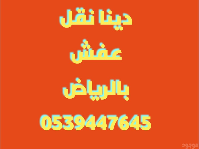 دينا نقل عفش حي ظهرة لبن 0501508571
