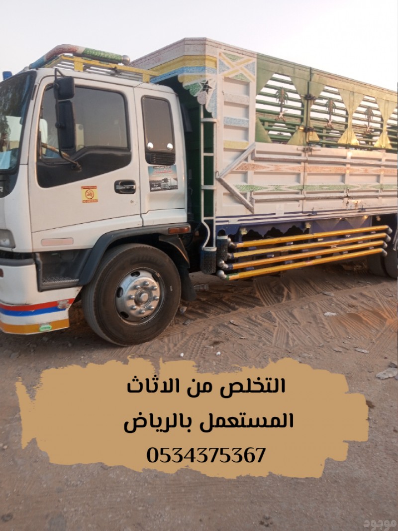 نتخلص من الاثاث القديم التالف بالرياض 0534375367